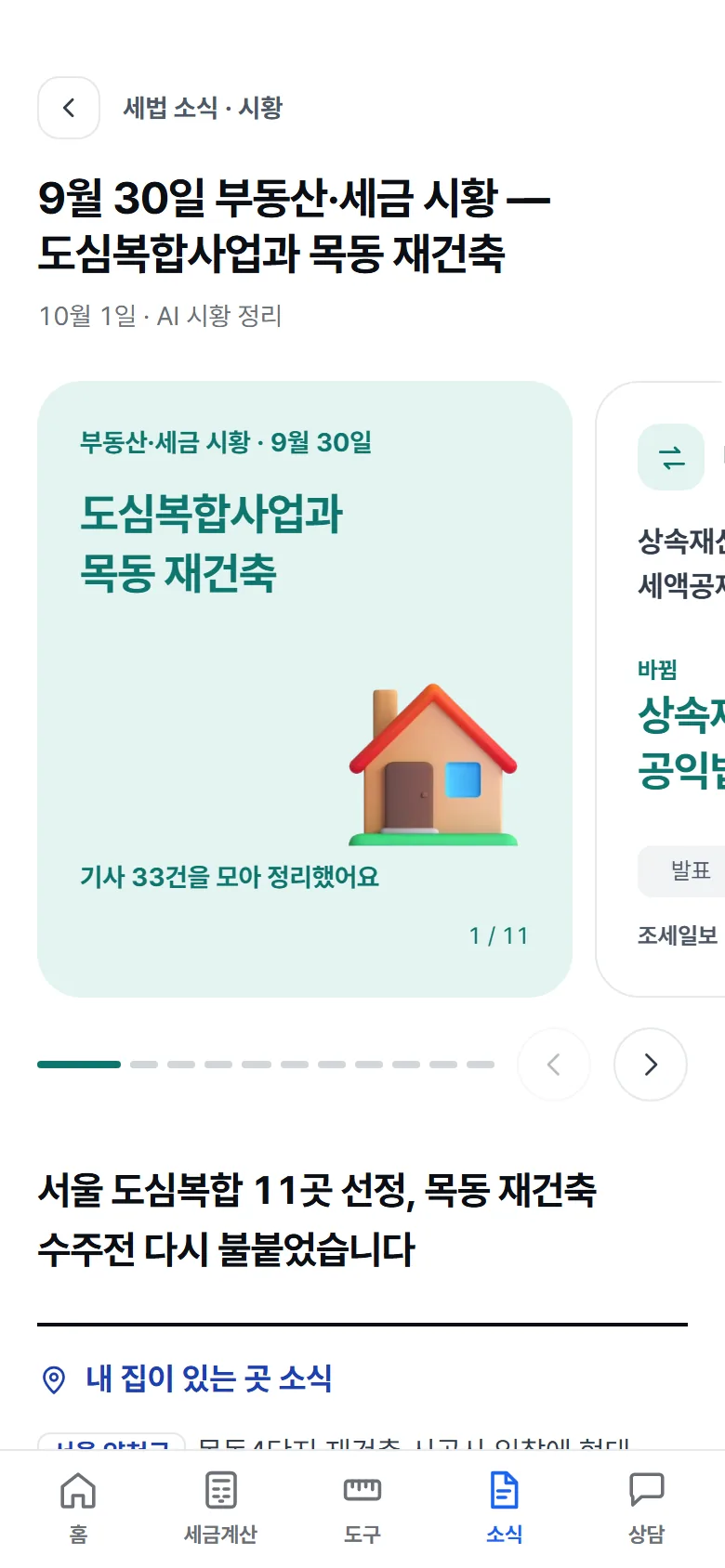 부동산·세금 시황 카드