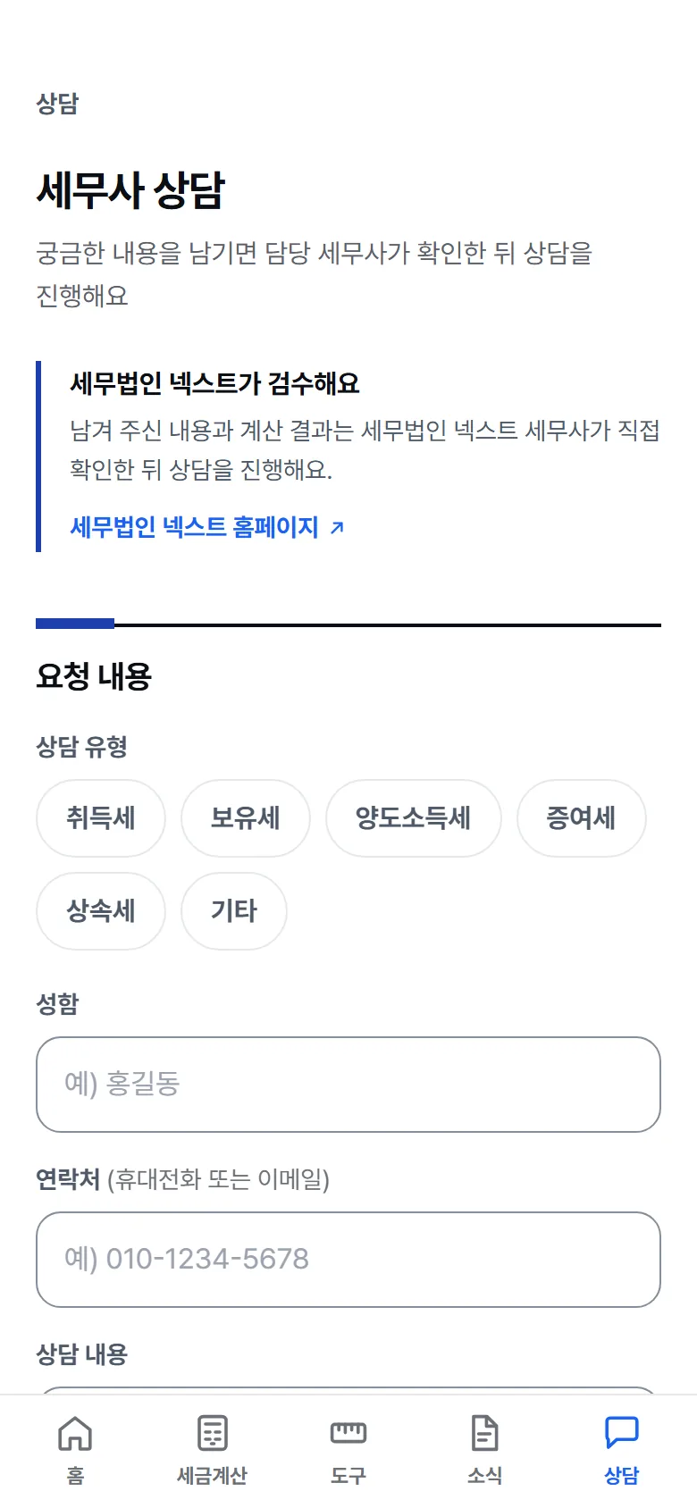 세무사 상담 요청 화면