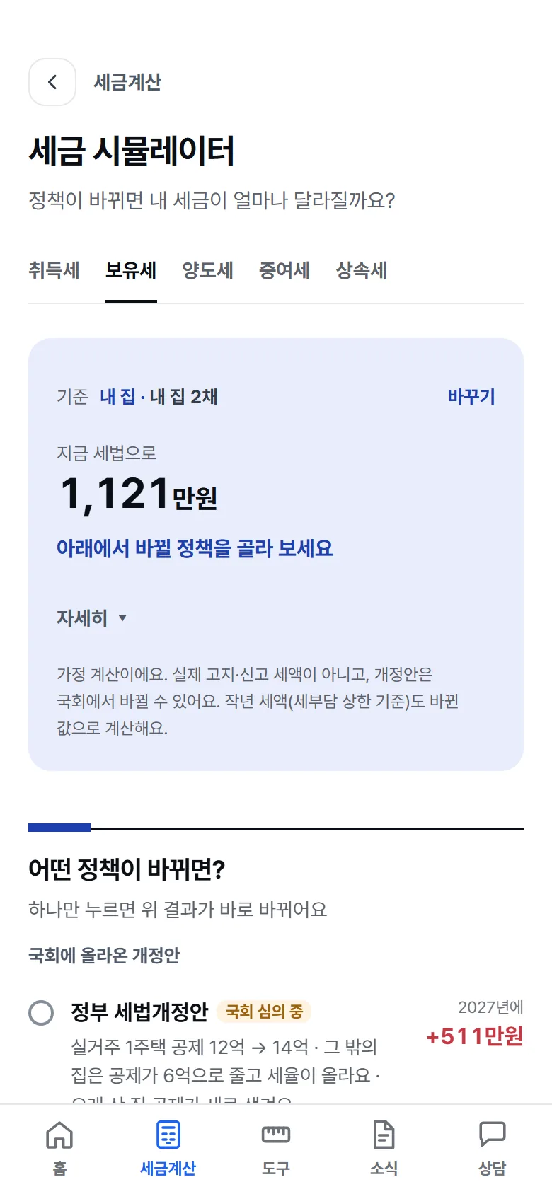 세금 시뮬레이터 화면