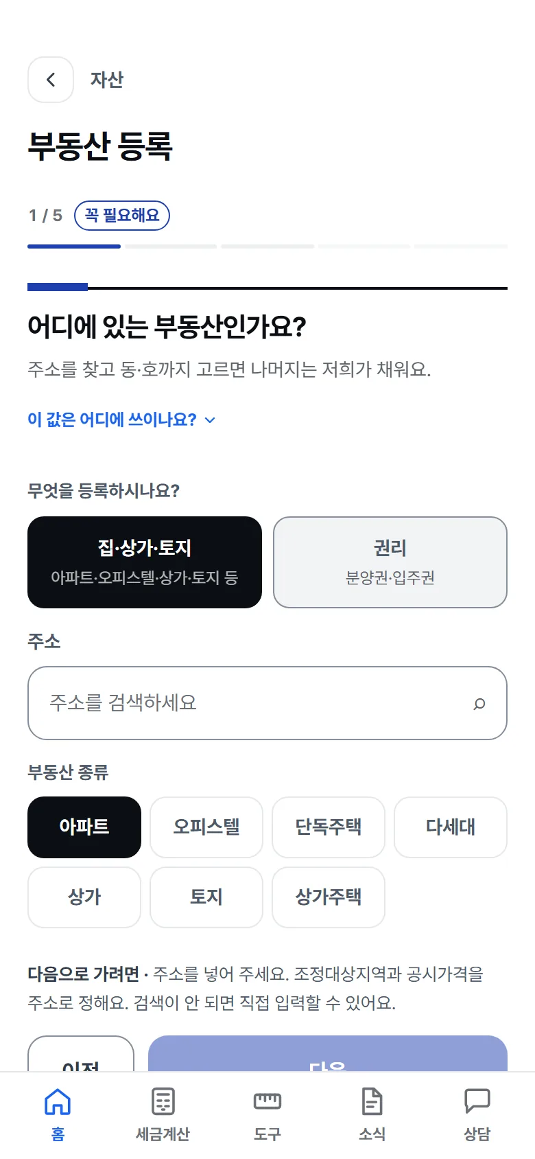 부동산 등록 화면: 주소 검색