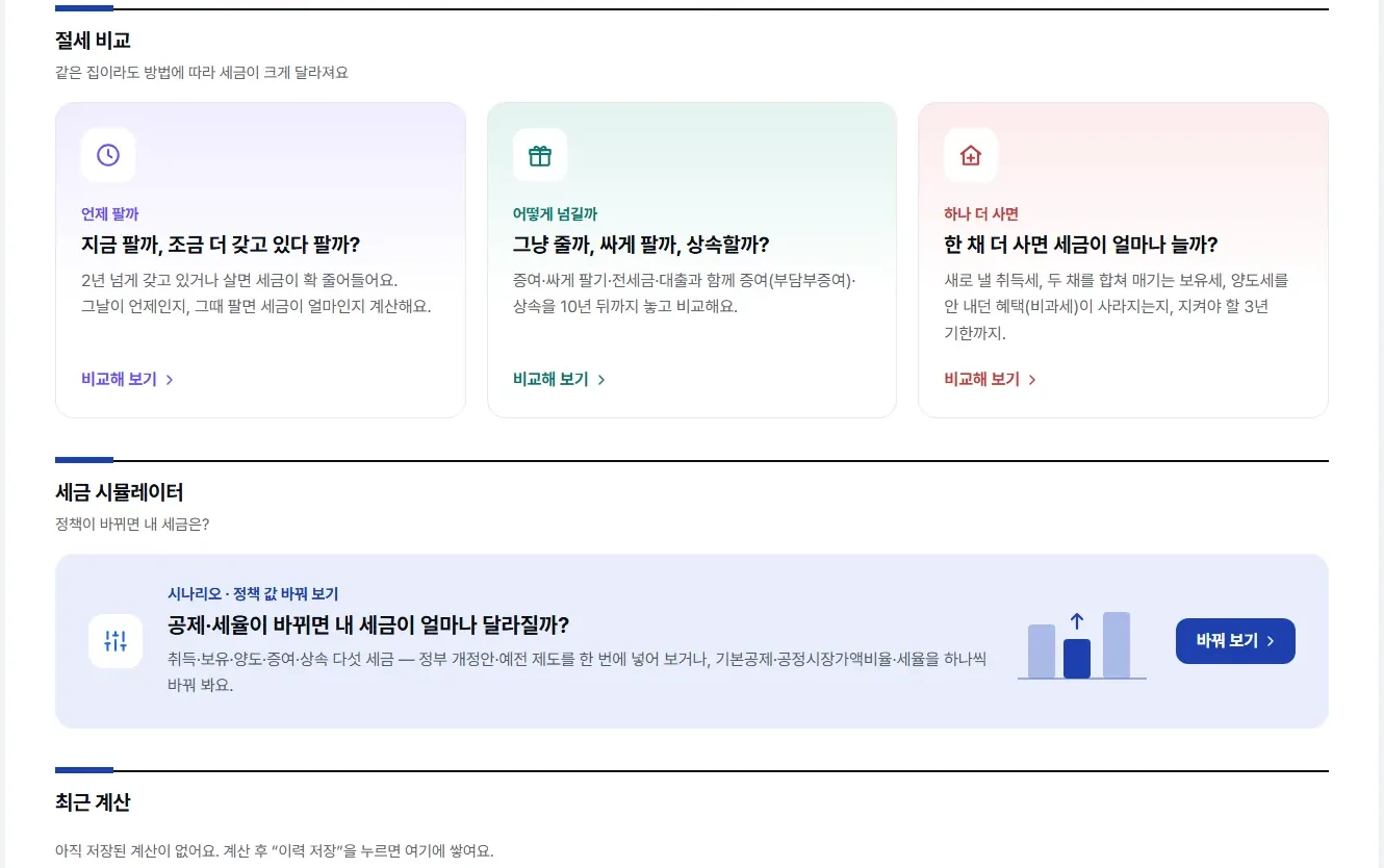 PC 세금계산 화면: 절세 비교와 세금 시뮬레이터
