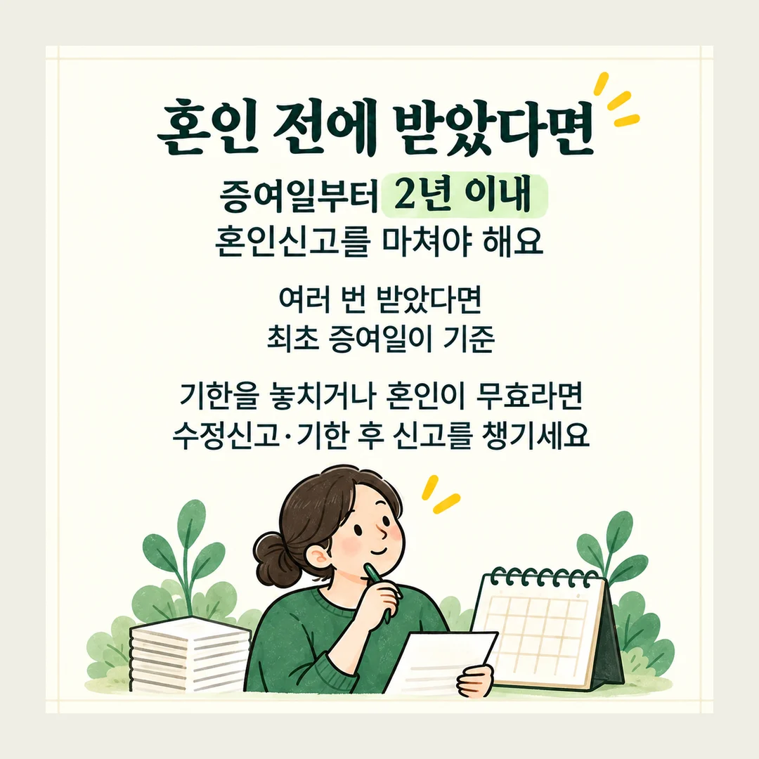 혼인 전에 받았다면 증여일부터 2년 이내 혼인신고를 마쳐야 해요 여러 번 받았다면 최초 증여일이 기준 기한을 놓치거나 혼인이 무효라면 수정신고·기한 후 신고를 챙기세요
