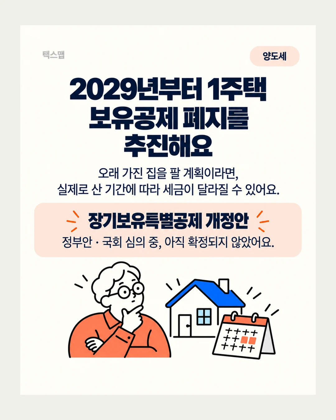 택스맵 양도세 2029년부터 1주택 보유공제 폐지를 추진해요 오래 가진 집을 팔 계획이라면, 실제로 산 기간에 따라 세금이 달라질 수 있어요. 장기보유특별공제 개정안 정부안 · 국회 심의 중, 아직 확정되지 않았어요.