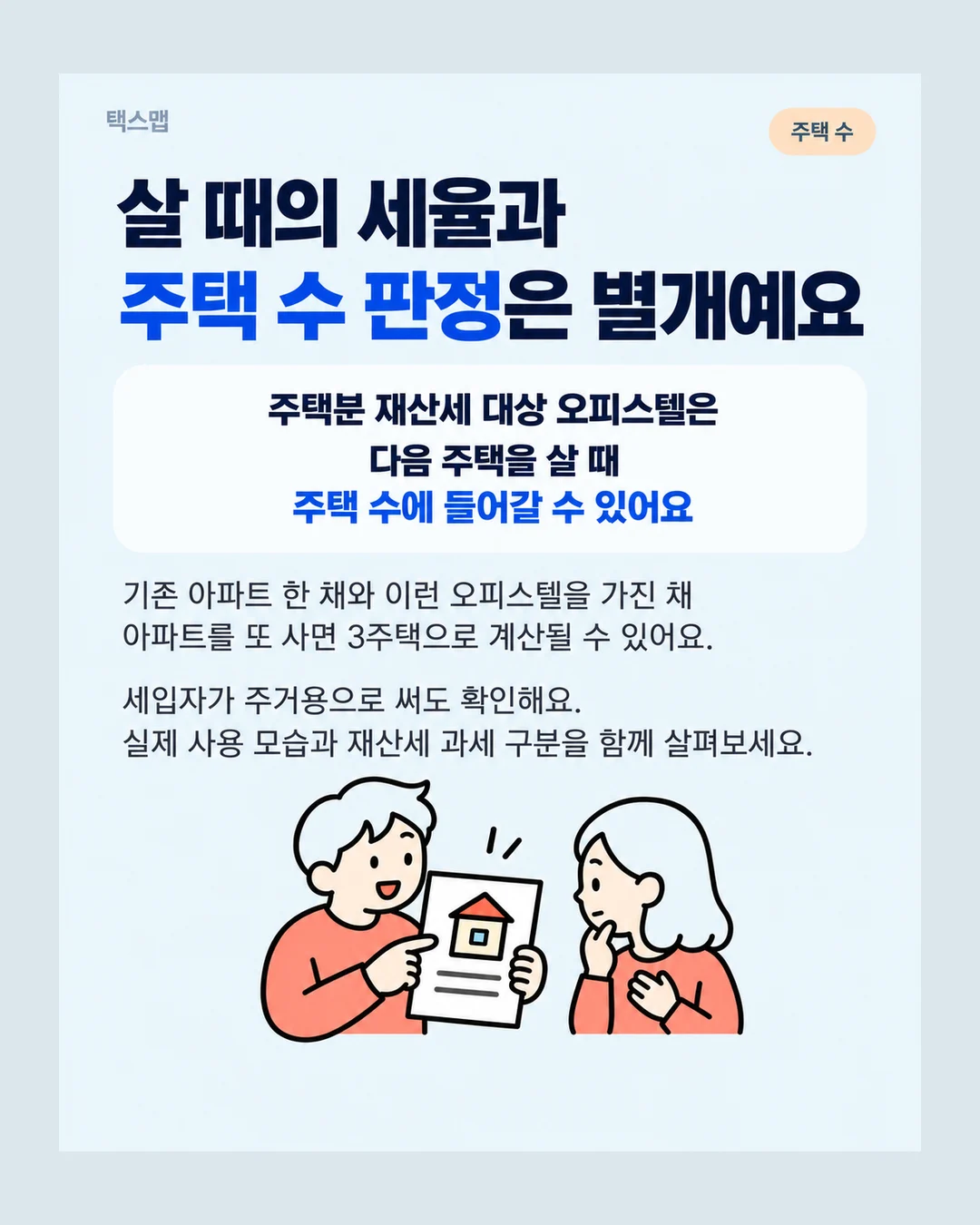 택스맵 주택 수 살 때의 세율과 주택 수 판정은 별개예요 주택분 재산세 대상 오피스텔은 다음 주택을 살 때 주택 수에 들어갈 수 있어요 기존 아파트 한 채와 이런 오피스텔을 가진 채 아파트를 또 사면 3주택으로 계산될 수 있어요. 세입자가 주거용으로 써도 확인해요. 실제 사용 모습과 재산세 과세 구분을 함께 살펴보세요.