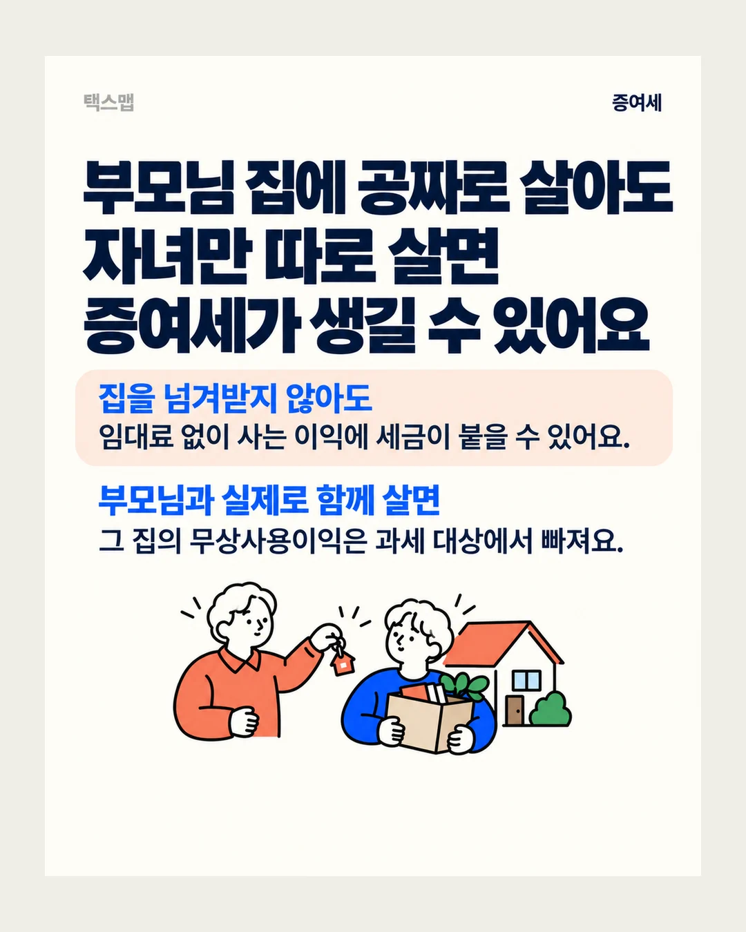 택스맵 증여세 부모님 집에 공짜로 살아도 자녀만 따로 살면 증여세가 생길 수 있어요 집을 넘겨받지 않아도 임대료 없이 사는 이익에 세금이 붙을 수 있어요. 부모님과 실제로 함께 살면 그 집의 무상사용이익은 과세 대상에서 빠져요.