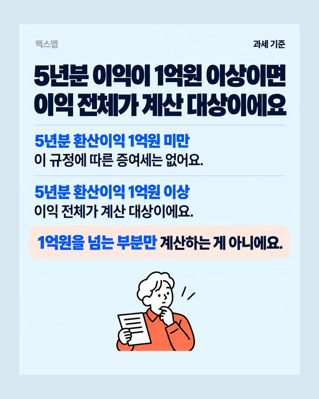 택스맵 과세 기준 5년분 이익이 1억원 이상이면 이익 전체가 계산 대상이에요 5년분 환산이익 1억원 미만 이 규정에 따른 증여세는 없어요. 5년분 환산이익 1억원 이상 이익 전체가 계산 대상이에요. 1억원을 넘는 부분만 계산하는 게 아니에요.