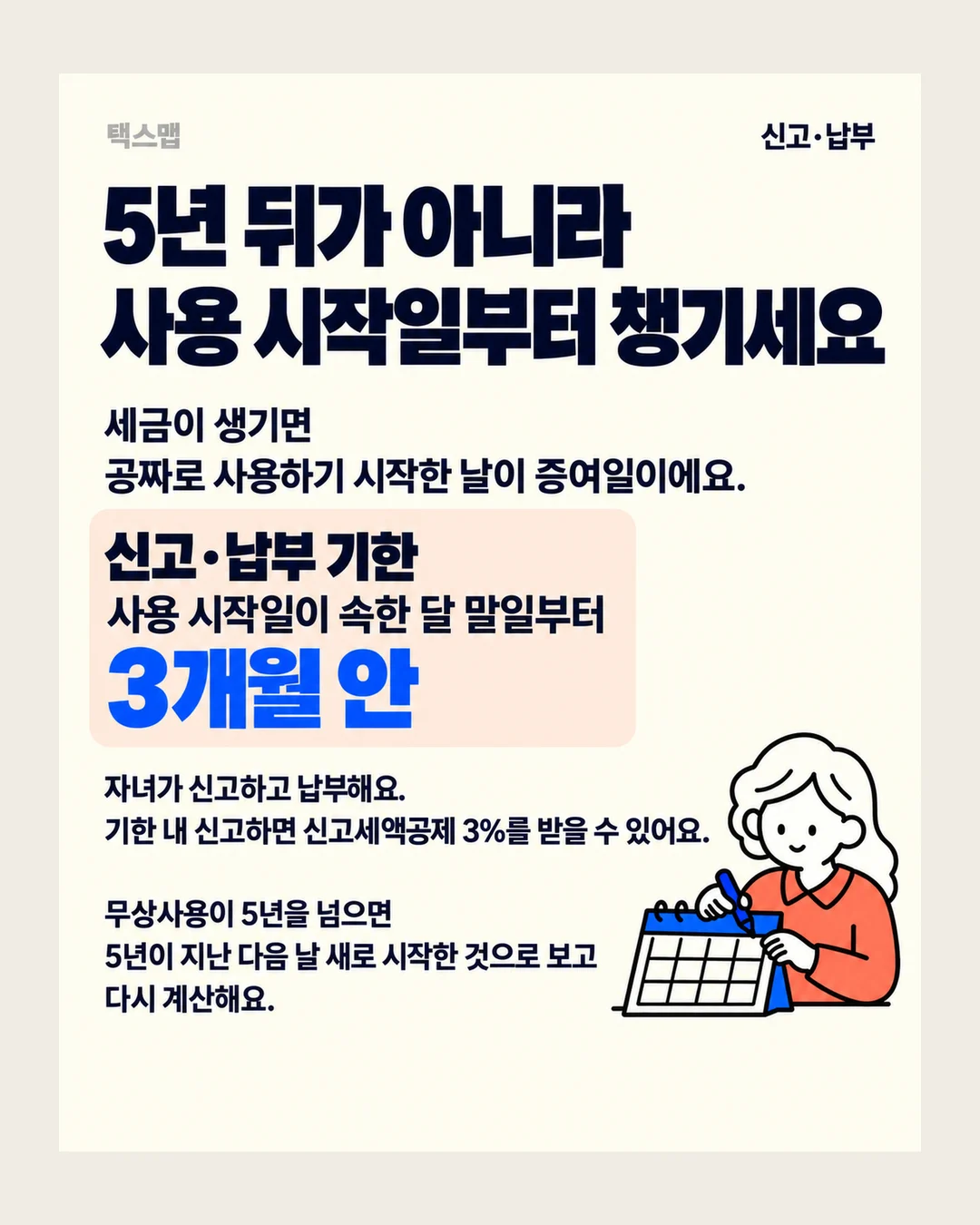 택스맵 신고·납부 5년 뒤가 아니라 사용 시작일부터 챙기세요 세금이 생기면 공짜로 사용하기 시작한 날이 증여일이에요. 신고·납부 기한 사용 시작일이 속한 달 말일부터 3개월 안 자녀가 신고하고 납부해요. 기한 내 신고하면 신고세액공제 3%를 받을 수 있어요. 무상사용이 5년을 넘으면 5년이 지난 다음 날 새로 시작한 것으로 보고 다시 계산해요.