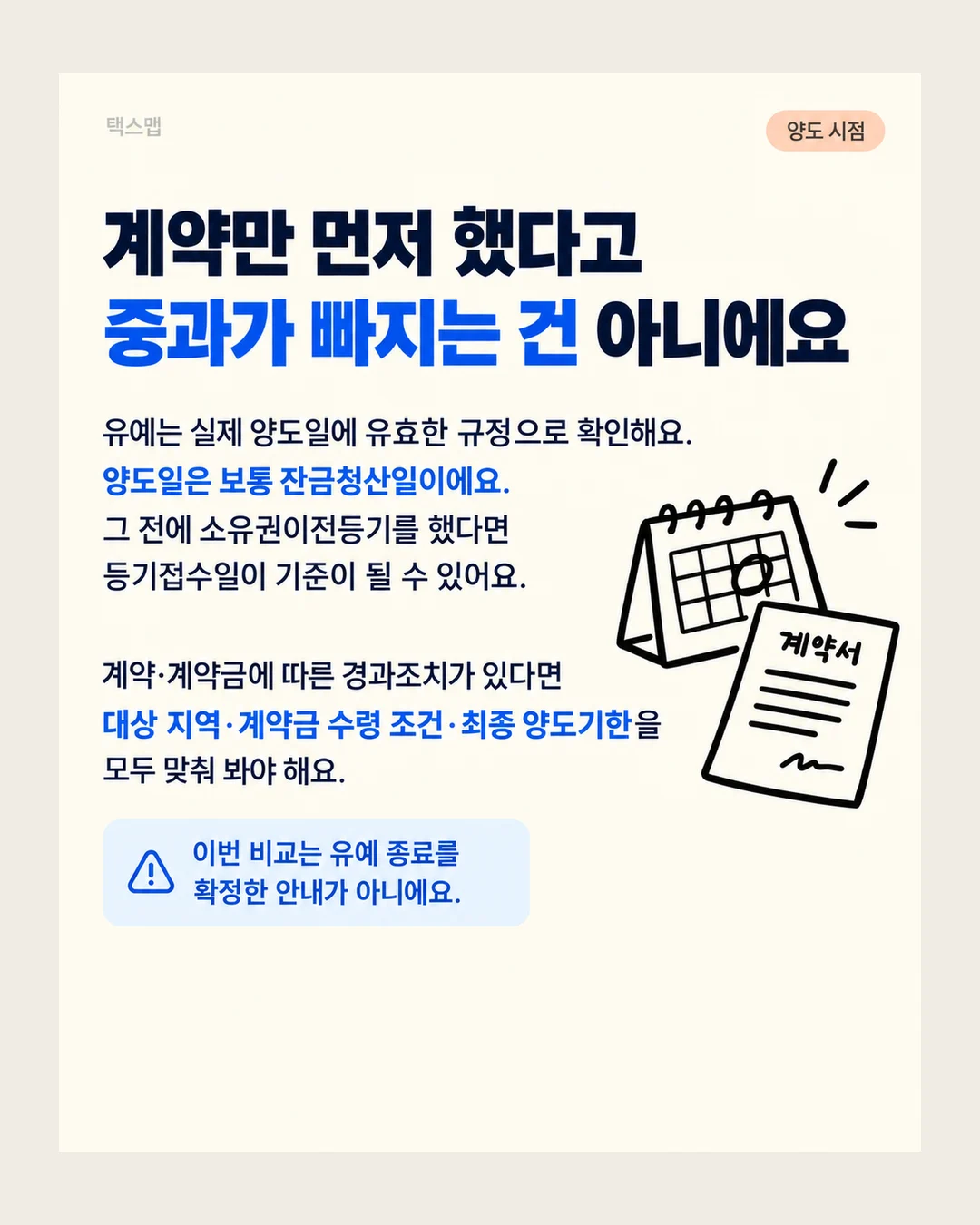 택스맵 양도 시점 계약만 먼저 했다고 중과가 빠지는 건 아니에요 유예는 실제 양도일에 유효한 규정으로 확인해요. 양도일은 보통 잔금청산일이에요. 그 전에 소유권이전등기를 했다면 등기접수일이 기준이 될 수 있어요. 계약·계약금에 따른 경과조치가 있다면 대상 지역·계약금 수령 조건·최종 양도기한을 모두 맞춰 봐야 해요. 이번 비교는 유예 종료를 확정한 안내가 아니에요. 계약서