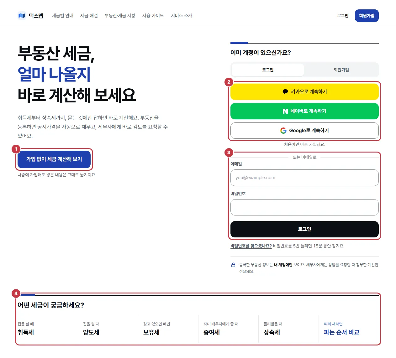 첫 화면: 가입 없이 세금 계산해 보기 단추, 카카오·네이버·Google 로그인 단추, 이메일 로그인 칸, 세금 고르는 칸