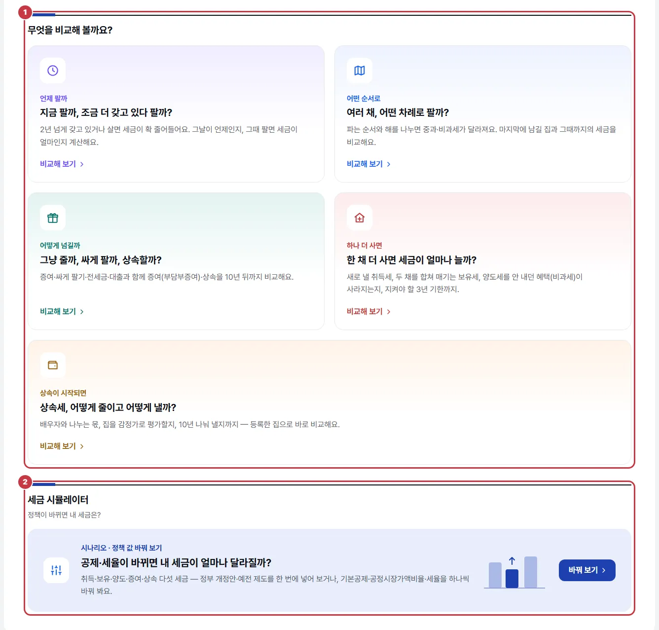 절세 비교 화면: 비교 카드와 세금 시뮬레이터