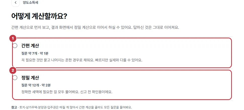 계산 방식 고르기: 간편 계산과 정밀 계산