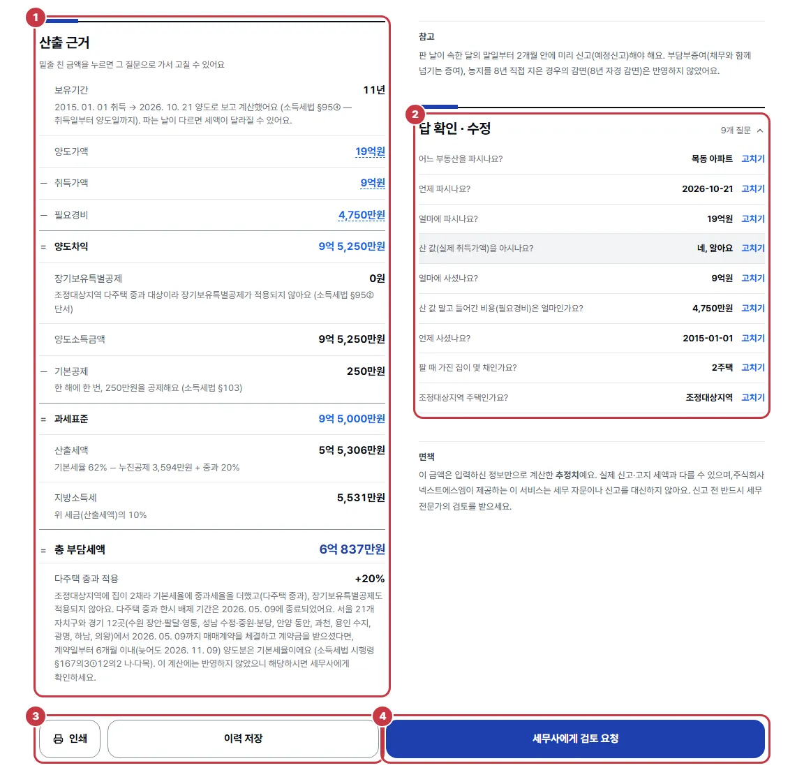 결과 아래쪽: 산출 근거, 답 확인·수정, 인쇄·이력 저장, 세무사에게 검토 요청 단추