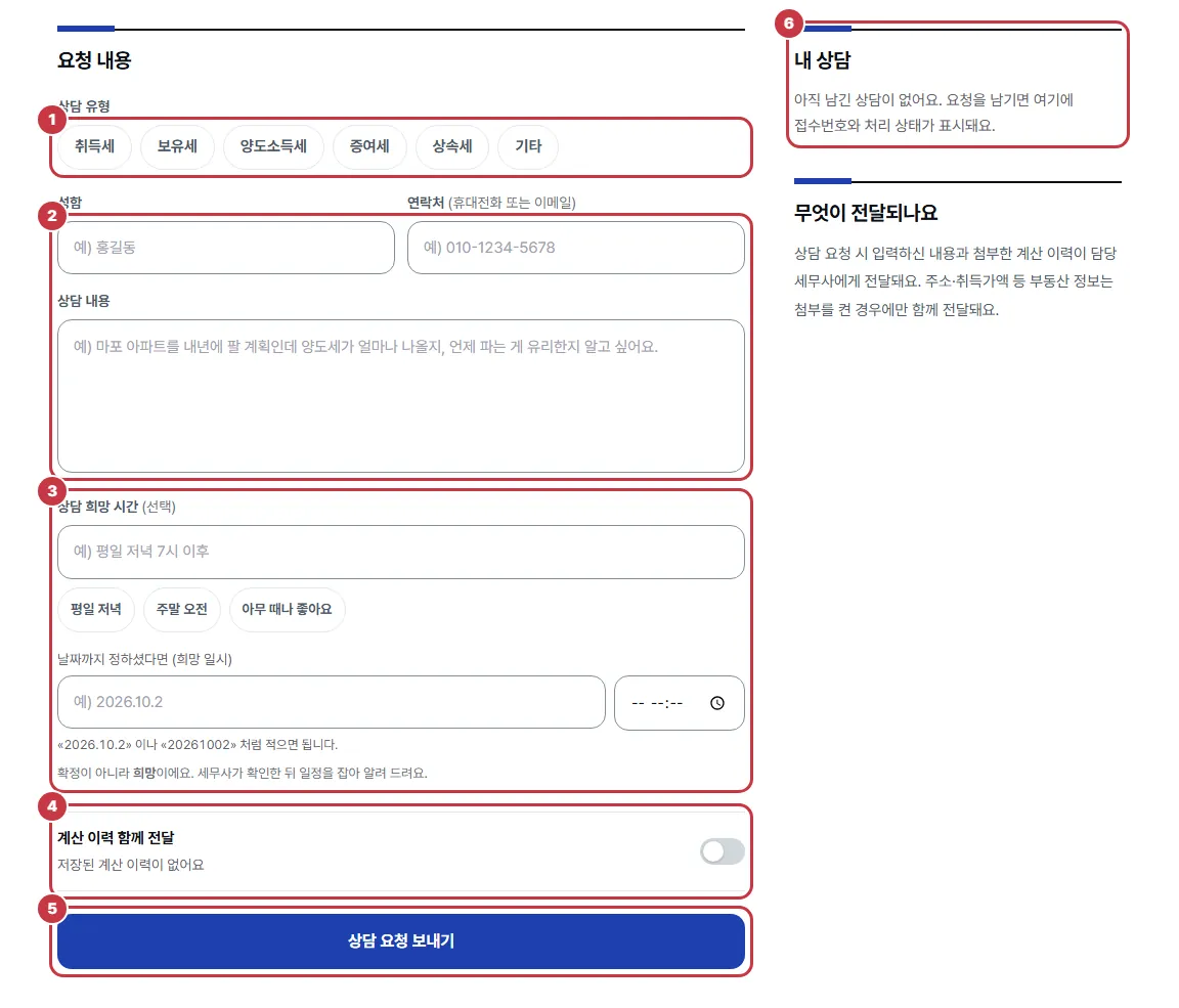 세무 상담 요청: 상담 유형, 성함·연락처·상담 내용, 희망 시간, 계산 이력 함께 전달, 상담 요청 보내기 단추, 내 상담
